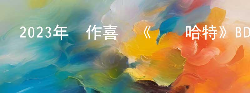 曹云花的網絡影視資源,2023年動作喜劇《終極哈特》BD英語中字迅雷下載_深夜電影